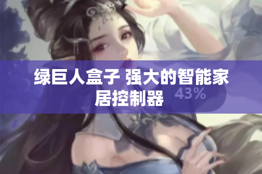 绿巨人盒子 强大的智能家居控制器 