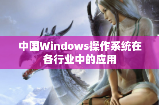 中国Windows操作系统在各行业中的应用