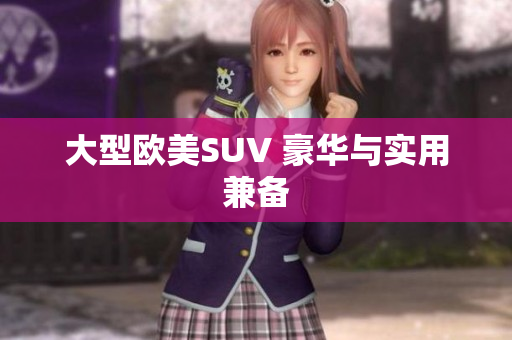 大型欧美SUV 豪华与实用兼备