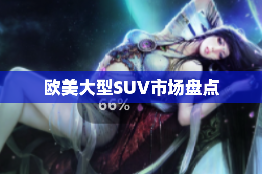 欧美大型SUV市场盘点