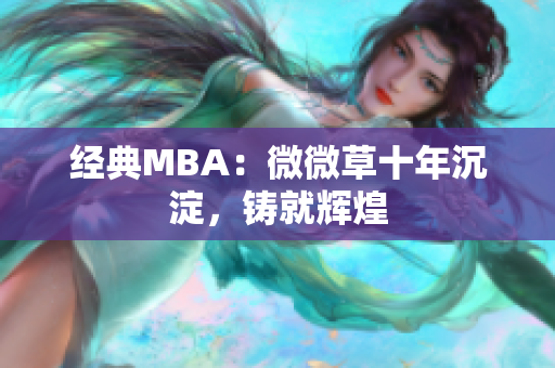 经典MBA：微微草十年沉淀，铸就辉煌