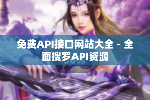 免费API接口网站大全 - 全面搜罗API资源