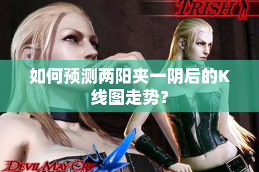 如何预测两阳夹一阴后的K线图走势？