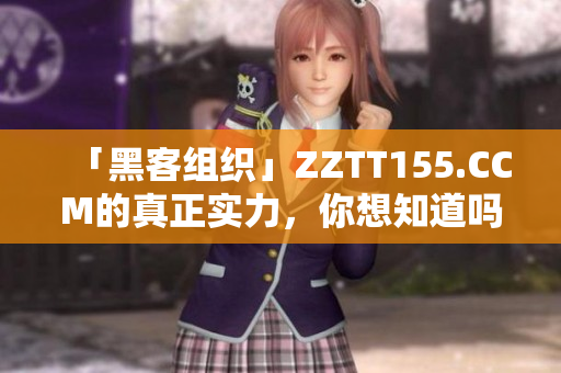 「黑客组织」ZZTT155.CCM的真正实力，你想知道吗？