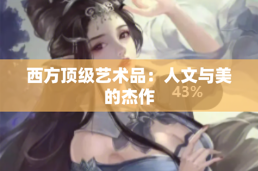 西方顶级艺术品：人文与美的杰作