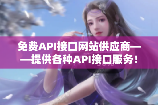免费API接口网站供应商——提供各种API接口服务！