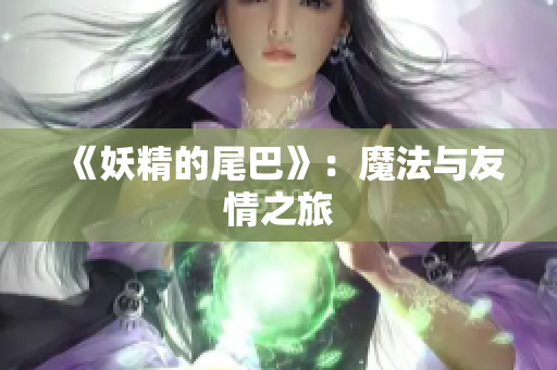 《妖精的尾巴》：魔法与友情之旅