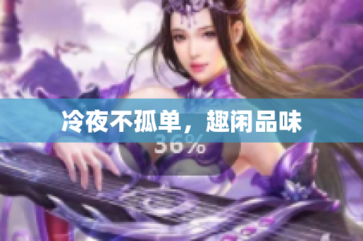 冷夜不孤单，趣闲品味
