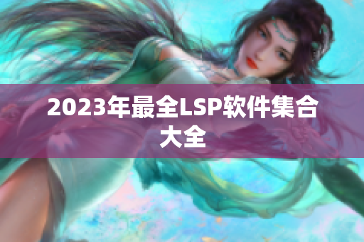 2023年最全LSP软件集合大全