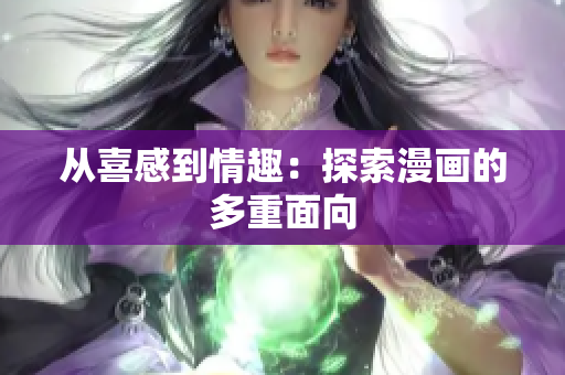 从喜感到情趣：探索漫画的多重面向