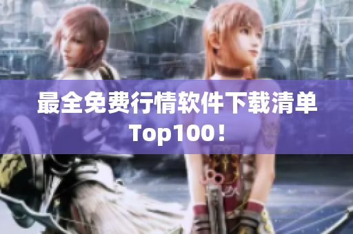 最全免费行情软件下载清单Top100！
