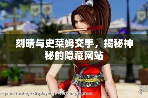 刻晴与史莱姆交手，揭秘神秘的隐藏网站