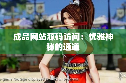 成品网站源码访问：优雅神秘的通道