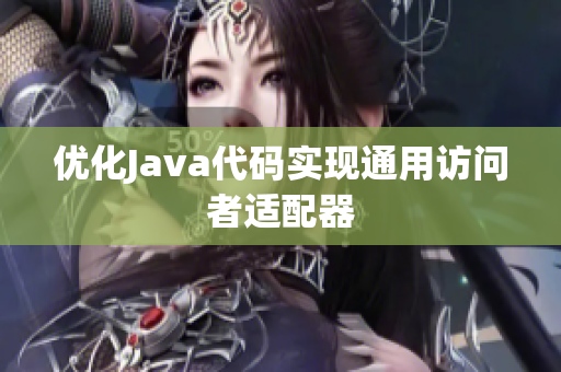 优化Java代码实现通用访问者适配器