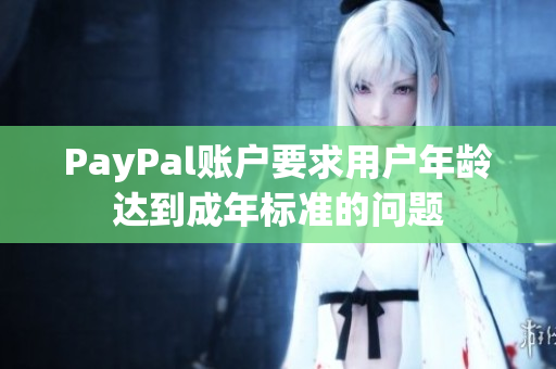 PayPal账户要求用户年龄达到成年标准的问题