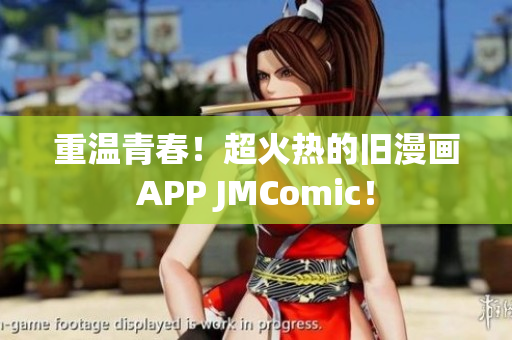 重温青春！超火热的旧漫画APP JMComic！