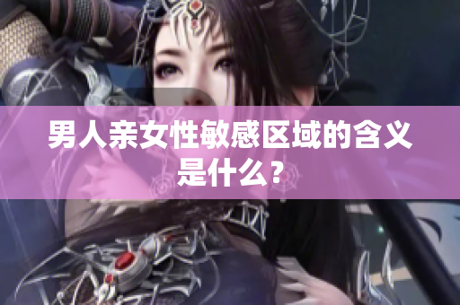 男人亲女性敏感区域的含义是什么？