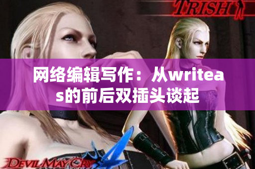网络编辑写作：从writeas的前后双插头谈起