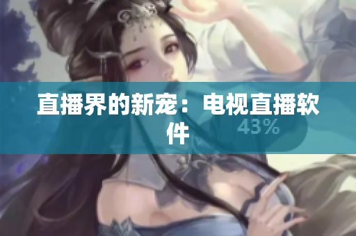 直播界的新宠：电视直播软件