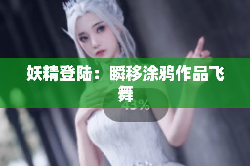 妖精登陆：瞬移涂鸦作品飞舞