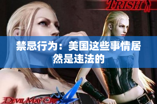 禁忌行为：美国这些事情居然是违法的
