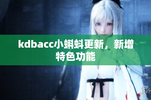 kdbacc小蝌蚪更新，新增特色功能