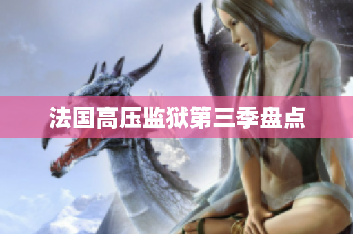 法国高压监狱第三季盘点