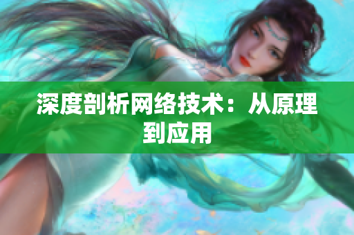 深度剖析网络技术：从原理到应用