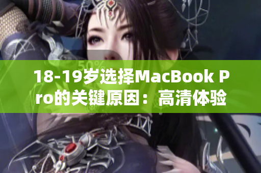 18-19岁选择MacBook Pro的关键原因：高清体验