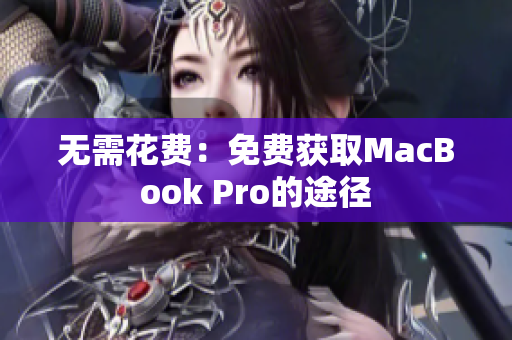 无需花费：免费获取MacBook Pro的途径