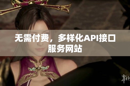 无需付费，多样化API接口服务网站