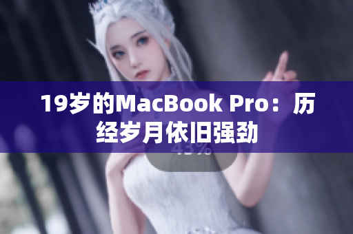 19岁的MacBook Pro：历经岁月依旧强劲