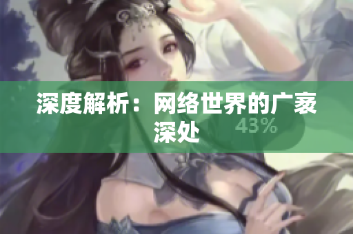 深度解析：网络世界的广袤深处