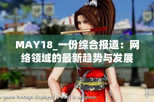 MAY18_一份综合报道：网络领域的最新趋势与发展