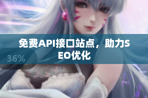 免费API接口站点，助力SEO优化