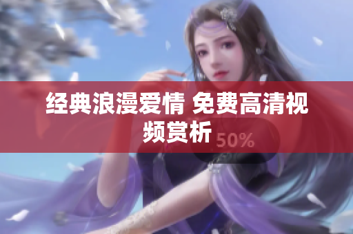 经典浪漫爱情 免费高清视频赏析