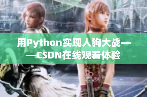 用Python实现人狗大战——CSDN在线观看体验
