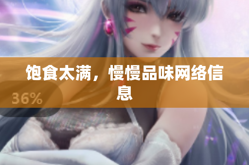饱食太满，慢慢品味网络信息