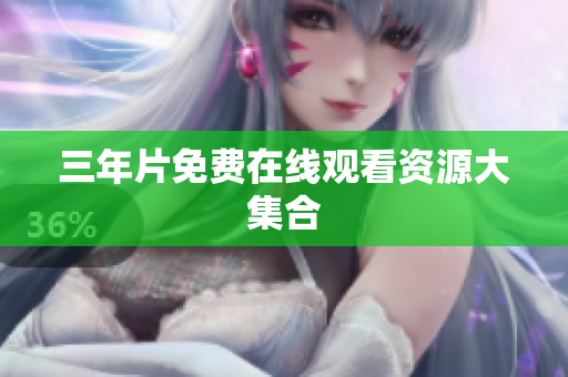 三年片免费在线观看资源大集合