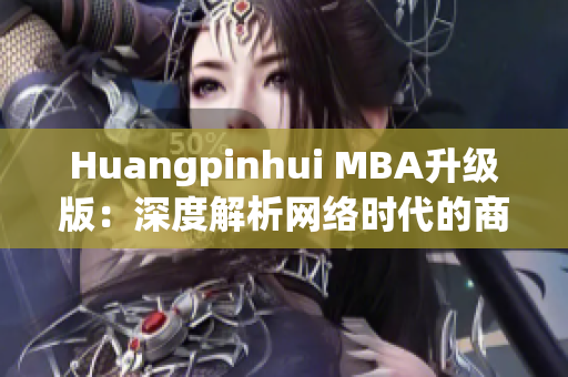 Huangpinhui MBA升级版：深度解析网络时代的商业变革