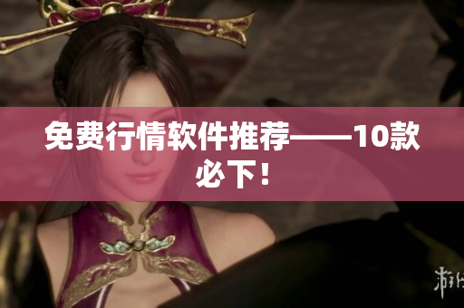 免费行情软件推荐——10款必下！