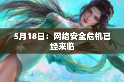 5月18日：网络安全危机已经来临