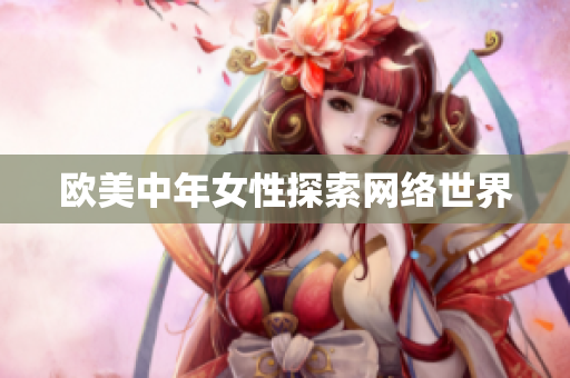 欧美中年女性探索网络世界