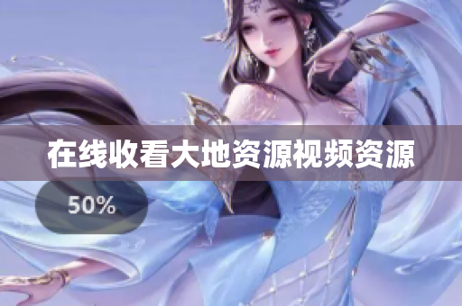 在线收看大地资源视频资源