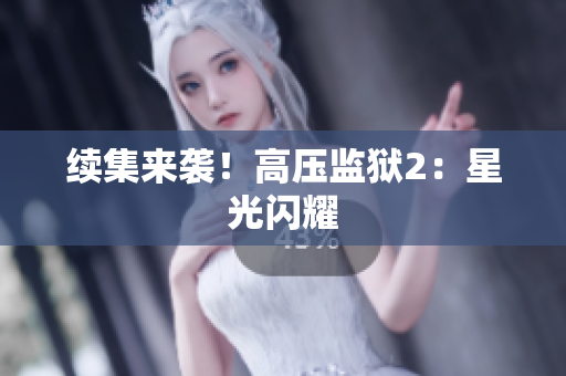 续集来袭！高压监狱2：星光闪耀
