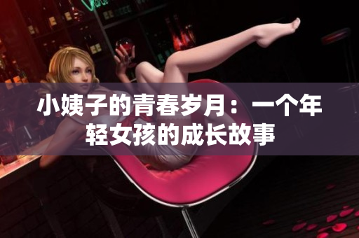 小姨子的青春岁月：一个年轻女孩的成长故事