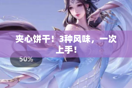 夹心饼干！3种风味，一次上手！