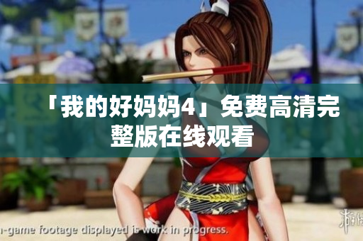 「我的好妈妈4」免费高清完整版在线观看