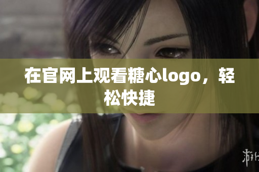 在官网上观看糖心logo，轻松快捷