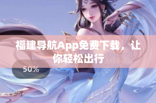 福建导航App免费下载，让你轻松出行